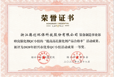 喜訊！德創(chuàng)環(huán)保榮獲2020年紹興市優(yōu)秀QC小組一等獎(jiǎng)