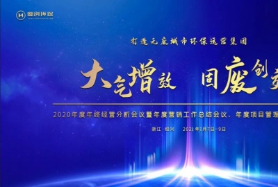 大氣增效，固廢創(chuàng)效，打造無廢城市環(huán)保運(yùn)營(yíng)集團(tuán)——德創(chuàng)環(huán)保召開2020年終經(jīng)營(yíng)分析會(huì)議暨年度營(yíng)銷工作總結(jié)會(huì)、年度項(xiàng)目管理工作總結(jié)會(huì)