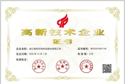 創(chuàng)新推動(dòng)發(fā)展丨德創(chuàng)環(huán)保順利通過國(guó)家高新技術(shù)企業(yè)認(rèn)證