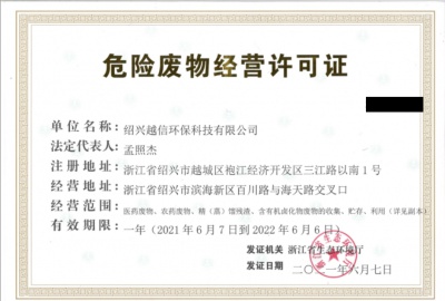 越信環(huán)保獲危險(xiǎn)廢物經(jīng)營(yíng)許可證！