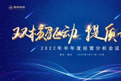 雙核驅(qū)動(dòng)，提質(zhì)增效丨德創(chuàng)環(huán)保召開半年度經(jīng)營分析會(huì)