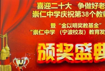 喜迎二十大，爭做好老師——“金以明獎(jiǎng)教基金”頒獎(jiǎng)典禮在崇仁中學(xué)隆重舉行