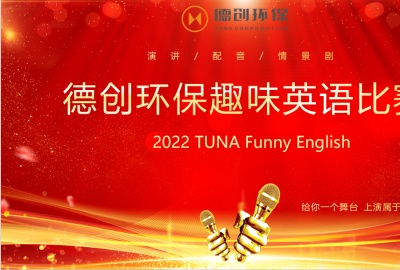 給你一個(gè)舞臺(tái)，上演屬于你的精彩——德創(chuàng)環(huán)保首屆趣味英語比賽圓滿落幕