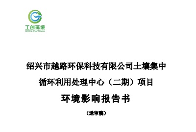 紹興市越路環(huán)?？萍加邢薰就寥兰醒h(huán)利用處理中心（二期）項(xiàng)目環(huán)境影響報(bào)告書公示