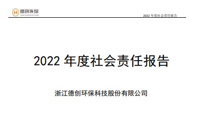 2022年度企業(yè)社會責(zé)任報(bào)告