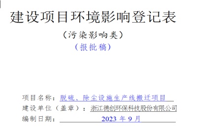 關(guān)于浙江德創(chuàng)環(huán)?？萍脊煞萦邢薰久摿?、除塵設(shè)施生產(chǎn)線搬遷項(xiàng)目的環(huán)評公示