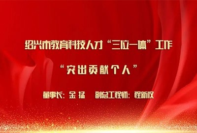 喜報丨德創(chuàng)環(huán)保榮獲紹興市教育科技人才“三位一體”工作突出貢獻表彰