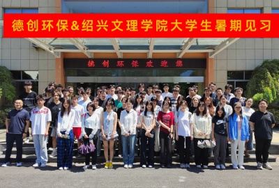 德創(chuàng)環(huán)保熱情接待紹興文理學院化工學院2024級學子開展暑期見習活動