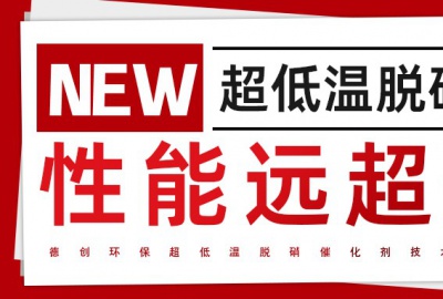 德創(chuàng)環(huán)保超低溫脫硝技術(shù)引領(lǐng)行業(yè)革新，助力工業(yè)綠色發(fā)展