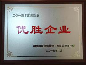 德創(chuàng)環(huán)保被評為二零一四年度創(chuàng)新型優(yōu)勝企業(yè)