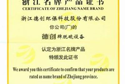喜報：公司脫硫設備被評為浙江省名牌產(chǎn)品
