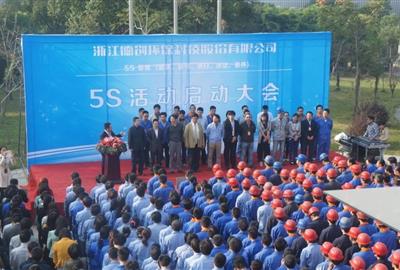 公司召開5S活動啟動大會