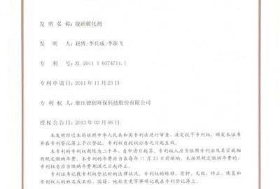 脫硝催化劑專利授權(quán)喜報