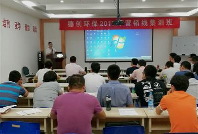 強化專業(yè)技能   提升營銷水平——德創(chuàng)環(huán)保開展2017年第一期營銷線集訓(xùn)班