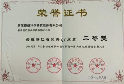 德創(chuàng)環(huán)保喜獲浙江省優(yōu)秀QC小組活動成果二等獎     質(zhì)量管理小組工作又上新臺階