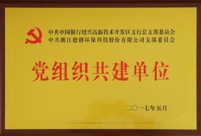 優(yōu)勢互補(bǔ)  合作共贏——中共德創(chuàng)環(huán)保支部委員會與中共中國銀行高新支行總支部委員會實(shí)行黨建聯(lián)合共建