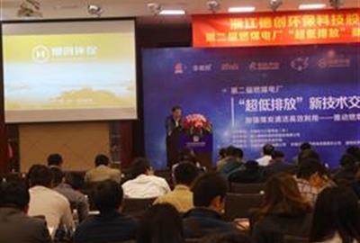 德創(chuàng)環(huán)保成功協(xié)辦第二屆燃煤電廠“超低排放”新技術(shù)交流研討會(huì)暨環(huán)保技術(shù)與裝備專(zhuān)委會(huì)年會(huì)