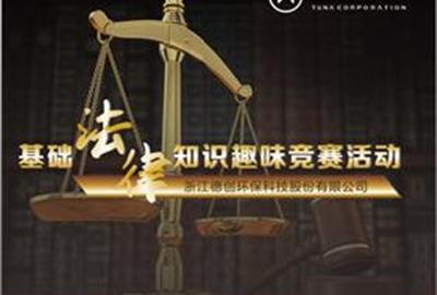 德創(chuàng)環(huán)保組織開展法律知識(shí)競(jìng)賽