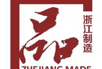 祝賀！德創(chuàng)環(huán)保又新增兩項“浙江制造”標(biāo)準(zhǔn)