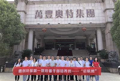 走進名企之參觀萬豐奧特 ——德創(chuàng)環(huán)保“啟航班”名企參觀之旅
