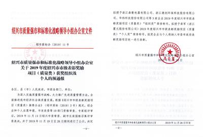 喜訊！德創(chuàng)環(huán)保榮獲2019年度紹興市市長(zhǎng)質(zhì)量獎(jiǎng)稱號(hào)