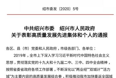 喜訊！德創(chuàng)環(huán)保榮獲紹興市高質(zhì)量發(fā)展先進(jìn)集體